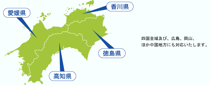 対応エリア 四国全域及び、広島、岡山、ほか中国地方にも対応いたします。