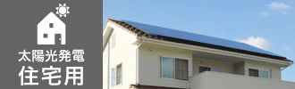 太陽光発電 住宅用