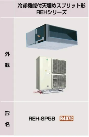 冷却機能付天埋めスプリット形 REHシリーズ