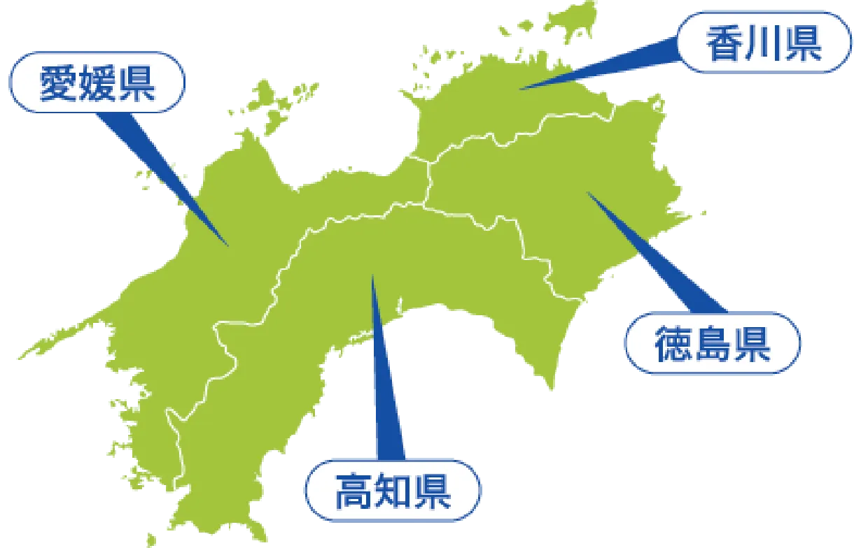 対応エリアは四国全域及び、広島、岡山、ほか中国地方にも対応いたします。